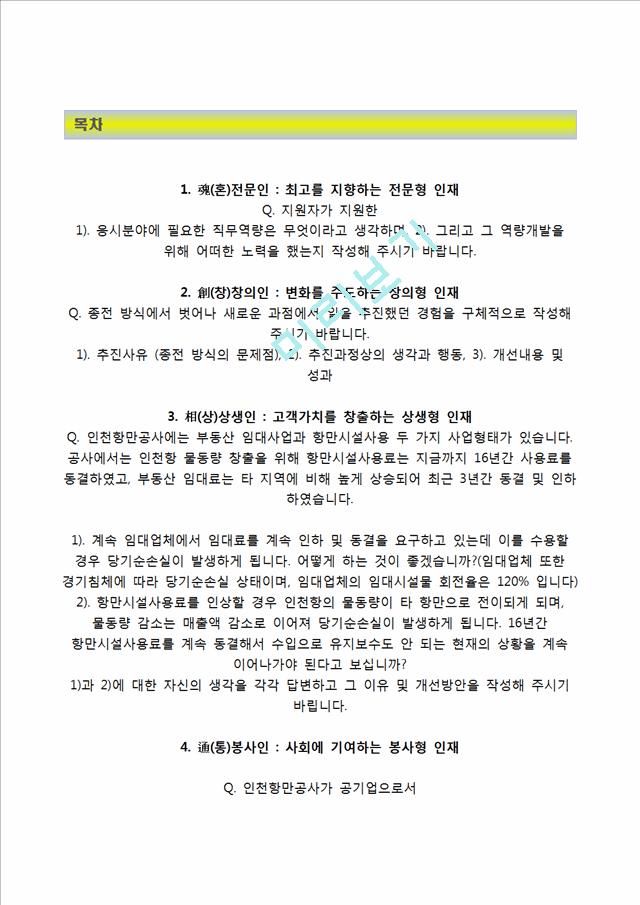 [인천항만공사자기소개서] 인천항만공사 정규직 전환형 인턴사원 자소서와 면접기출문제,인천항만공사합격자기소개서,인천항만공사인턴자소서항목.hwp